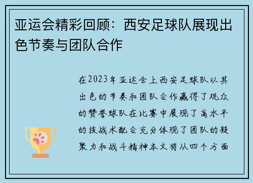 亚运会精彩回顾：西安足球队展现出色节奏与团队合作