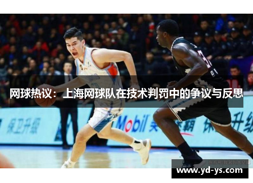 网球热议：上海网球队在技术判罚中的争议与反思