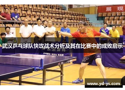 武汉乒乓球队快攻战术分析及其在比赛中的成败启示