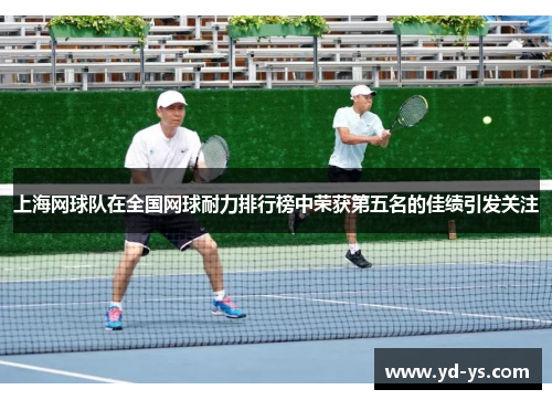 上海网球队在全国网球耐力排行榜中荣获第五名的佳绩引发关注