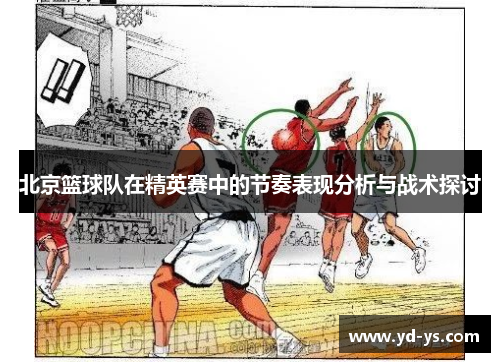 北京篮球队在精英赛中的节奏表现分析与战术探讨
