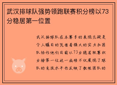 武汉排球队强势领跑联赛积分榜以73分稳居第一位置