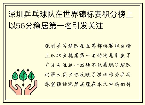 深圳乒乓球队在世界锦标赛积分榜上以56分稳居第一名引发关注