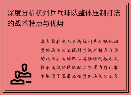 深度分析杭州乒乓球队整体压制打法的战术特点与优势