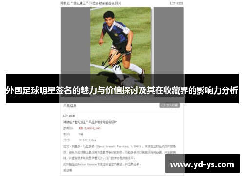 外国足球明星签名的魅力与价值探讨及其在收藏界的影响力分析
