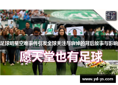 足球明星空难事件引发全球关注与哀悼的背后故事与影响