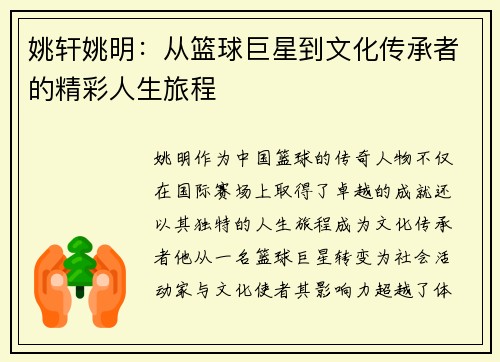 姚轩姚明：从篮球巨星到文化传承者的精彩人生旅程