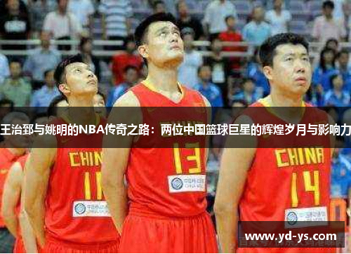 王治郅与姚明的NBA传奇之路：两位中国篮球巨星的辉煌岁月与影响力