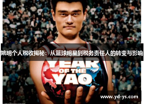 姚明个人税收揭秘：从篮球明星到税务责任人的转变与影响