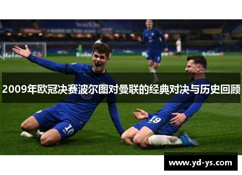 2009年欧冠决赛波尔图对曼联的经典对决与历史回顾