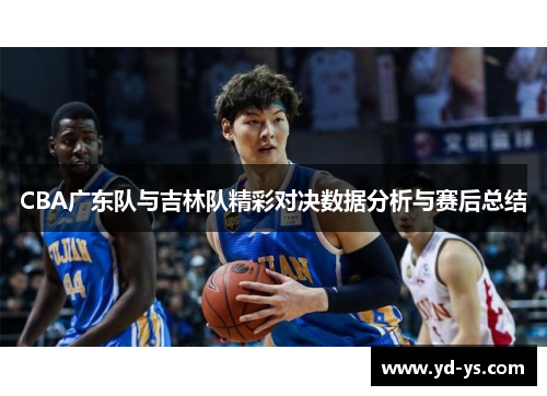 CBA广东队与吉林队精彩对决数据分析与赛后总结