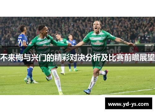 不来梅与兴门的精彩对决分析及比赛前瞻展望